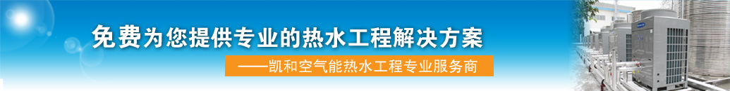 节能热水方案