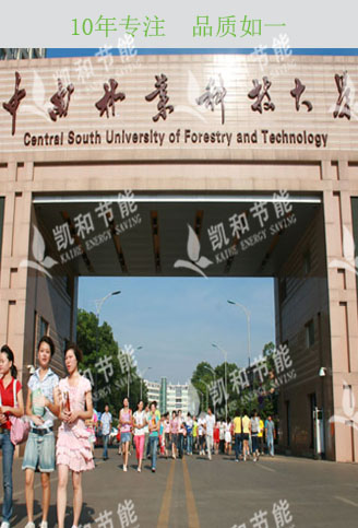 中南林业科技大学-格力空气能热水机组