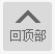 返回顶部