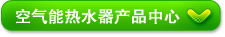 空气能热水器产品中心
